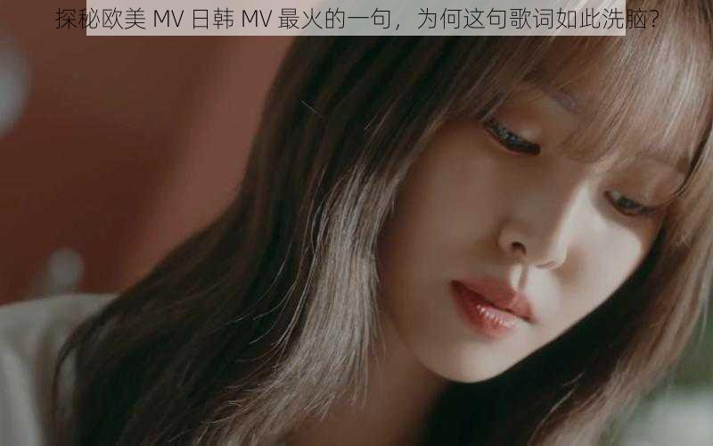 探秘欧美 MV 日韩 MV 最火的一句，为何这句歌词如此洗脑？