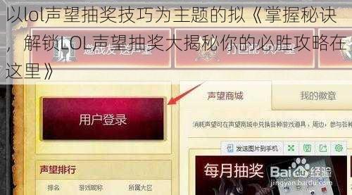 以lol声望抽奖技巧为主题的拟《掌握秘诀，解锁LOL声望抽奖大揭秘你的必胜攻略在这里》