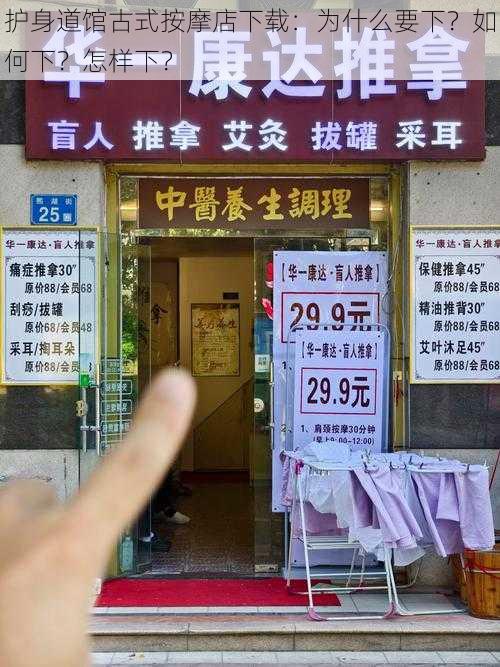 护身道馆古式按摩店下载：为什么要下？如何下？怎样下？