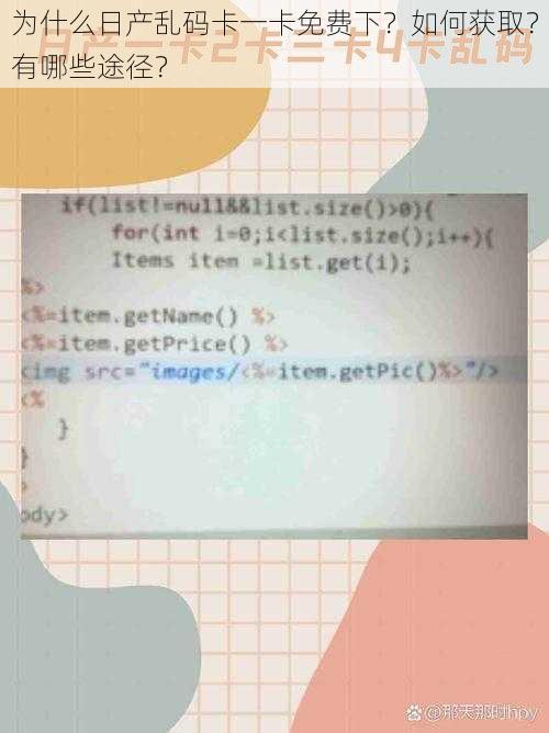 为什么日产乱码卡一卡免费下？如何获取？有哪些途径？