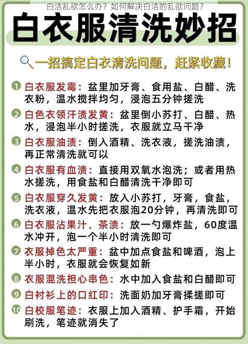 白洁乱欲怎么办？如何解决白洁的乱欲问题？