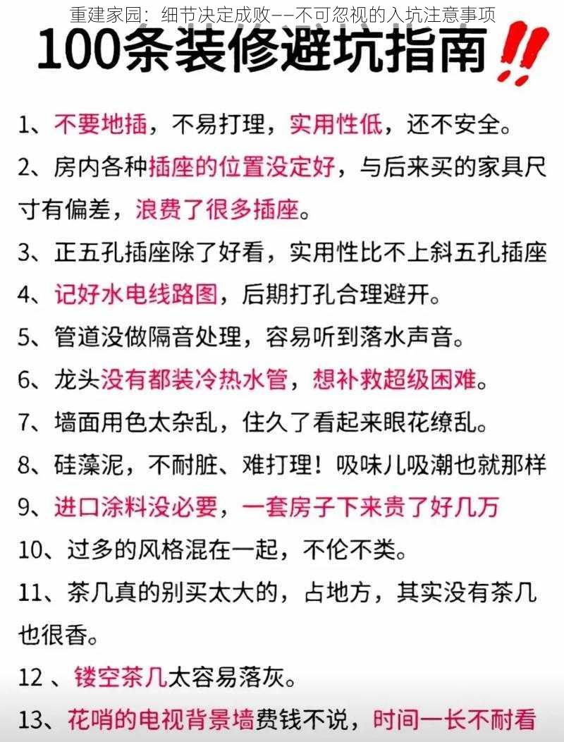 重建家园：细节决定成败——不可忽视的入坑注意事项