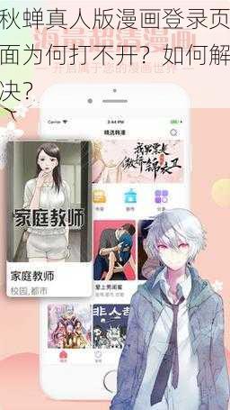 秋蝉真人版漫画登录页面为何打不开？如何解决？