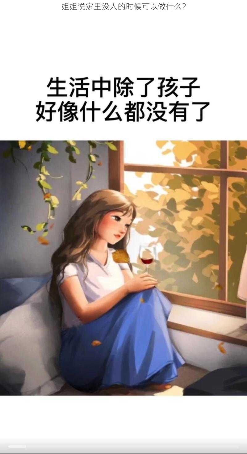 姐姐说家里没人的时候可以做什么？