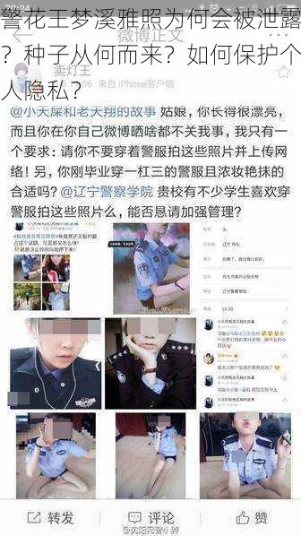 警花王梦溪雅照为何会被泄露？种子从何而来？如何保护个人隐私？