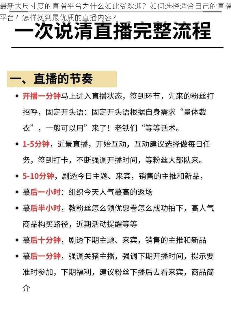 最新大尺寸度的直播平台为什么如此受欢迎？如何选择适合自己的直播平台？怎样找到最优质的直播内容？