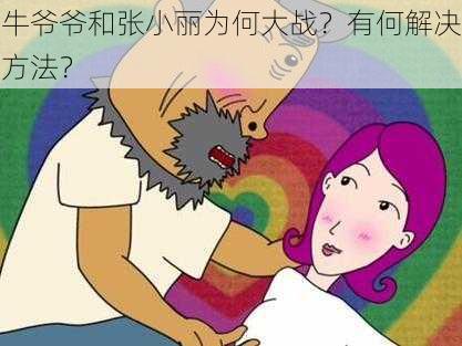 牛爷爷和张小丽为何大战？有何解决方法？