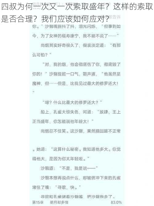 四叔为何一次又一次索取盛年？这样的索取是否合理？我们应该如何应对？