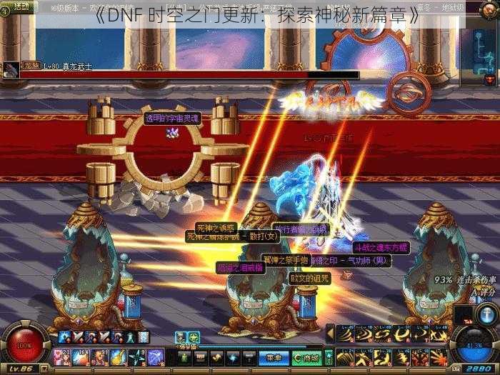 《DNF 时空之门更新：探索神秘新篇章》