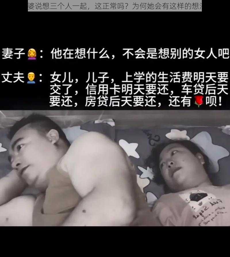 老婆说想三个人一起，这正常吗？为何她会有这样的想法？