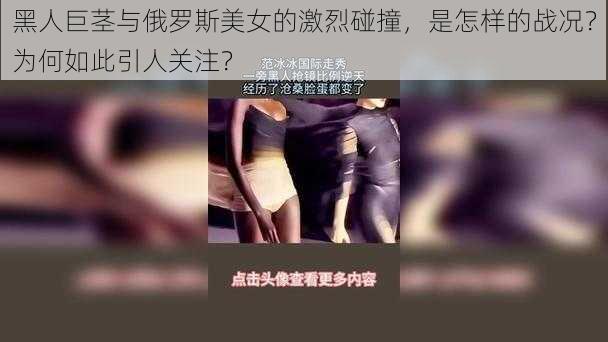 黑人巨茎与俄罗斯美女的激烈碰撞，是怎样的战况？为何如此引人关注？