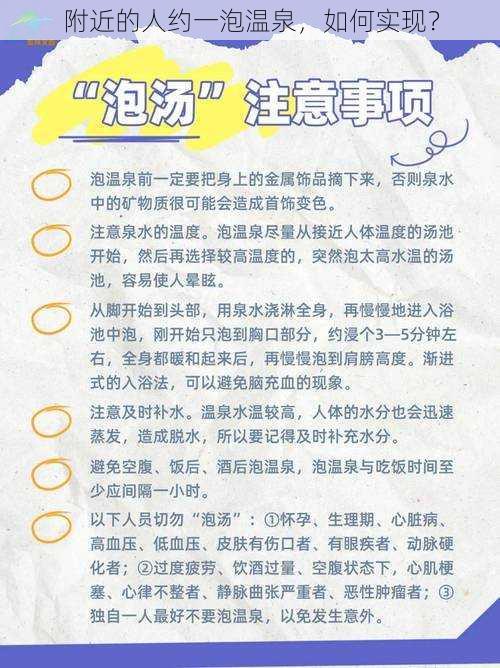 附近的人约一泡温泉，如何实现？