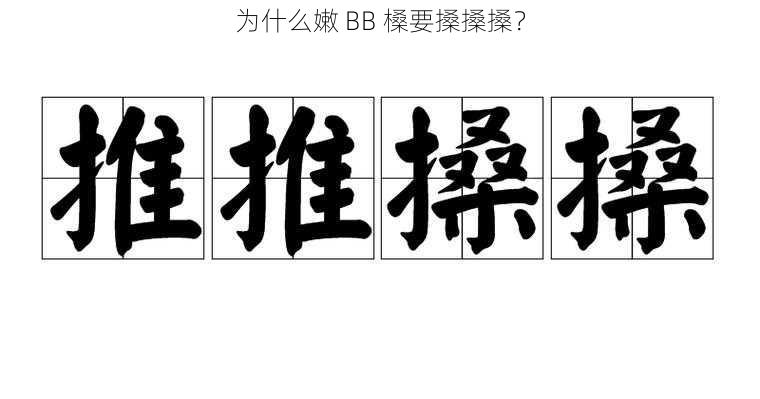 为什么嫩 BB 槡要搡搡搡？