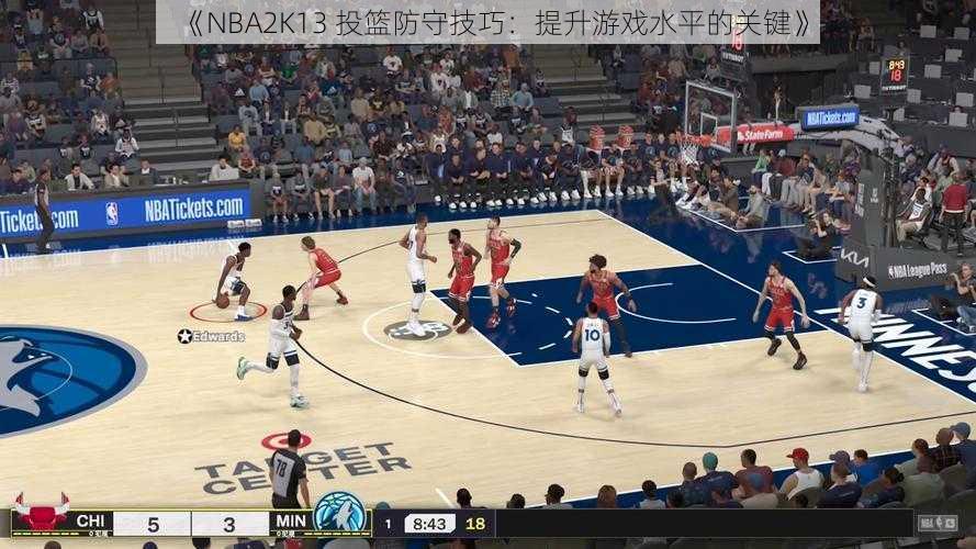 《NBA2K13 投篮防守技巧：提升游戏水平的关键》