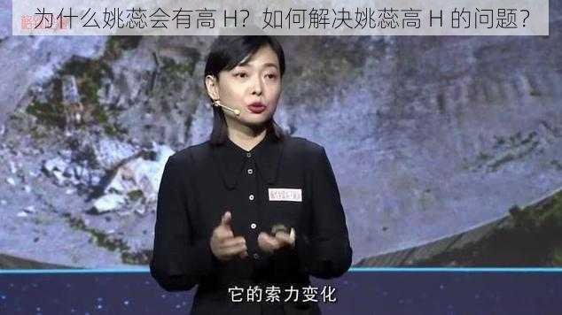 为什么姚蕊会有高 H？如何解决姚蕊高 H 的问题？