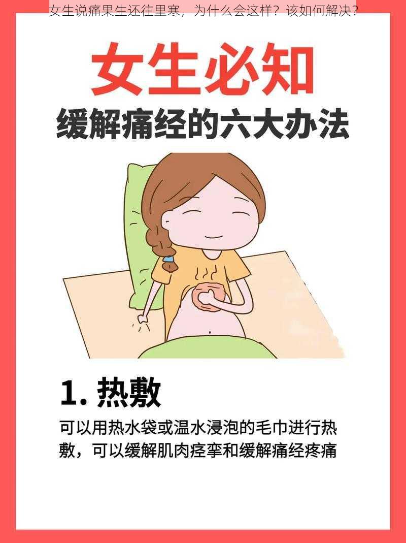 女生说痛果生还往里寒，为什么会这样？该如何解决？