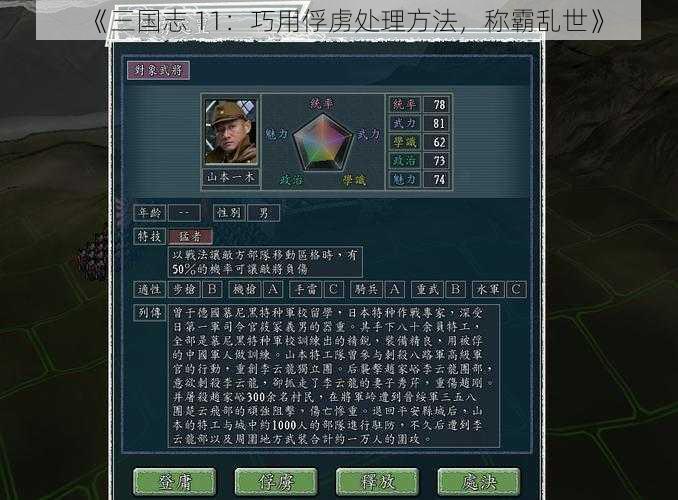 《三国志 11：巧用俘虏处理方法，称霸乱世》