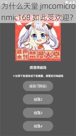 为什么天堂 jmcomicronmic168 如此受欢迎？