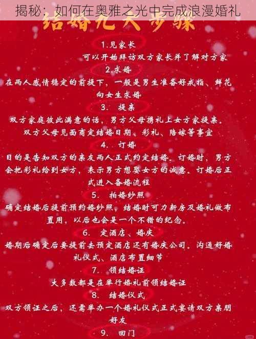 揭秘：如何在奥雅之光中完成浪漫婚礼