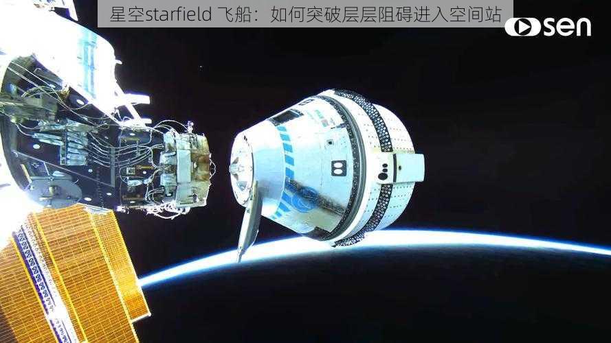 星空starfield 飞船：如何突破层层阻碍进入空间站