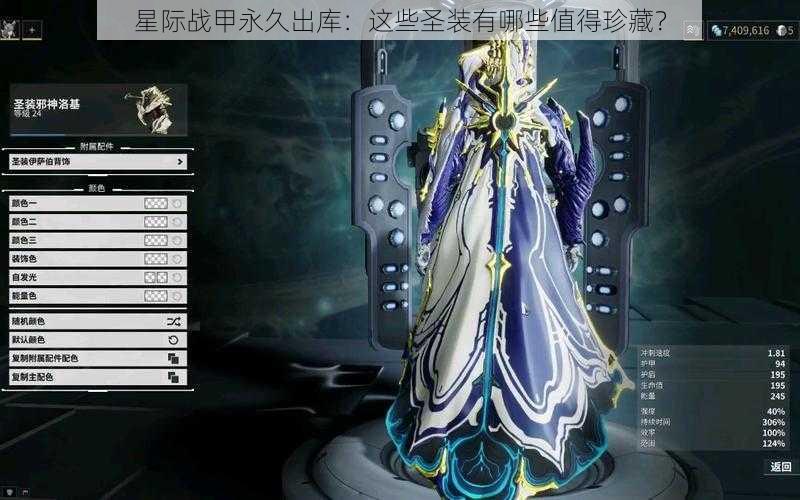 星际战甲永久出库：这些圣装有哪些值得珍藏？