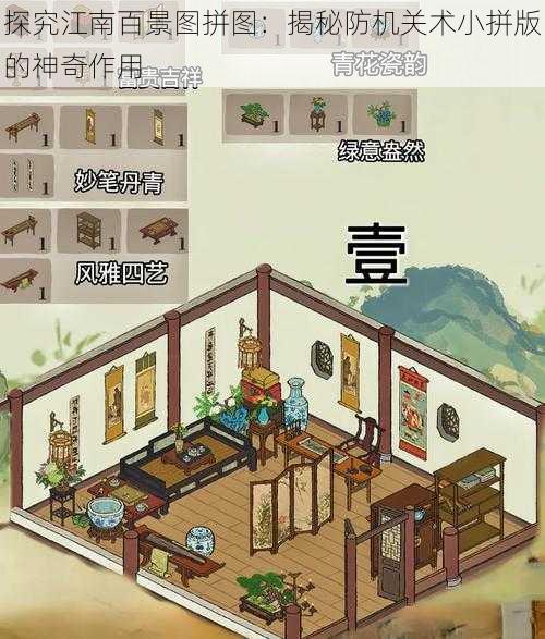 探究江南百景图拼图：揭秘防机关术小拼版的神奇作用