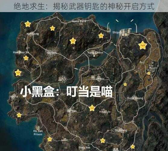 绝地求生：揭秘武器钥匙的神秘开启方式