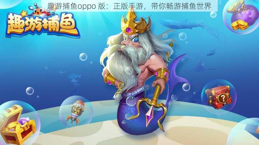 趣游捕鱼oppo 版：正版手游，带你畅游捕鱼世界