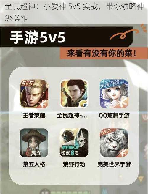 全民超神：小爱神 5v5 实战，带你领略神级操作