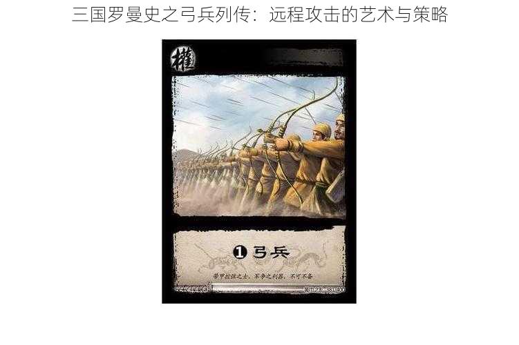 三国罗曼史之弓兵列传：远程攻击的艺术与策略