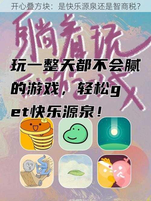 开心叠方块：是快乐源泉还是智商税？