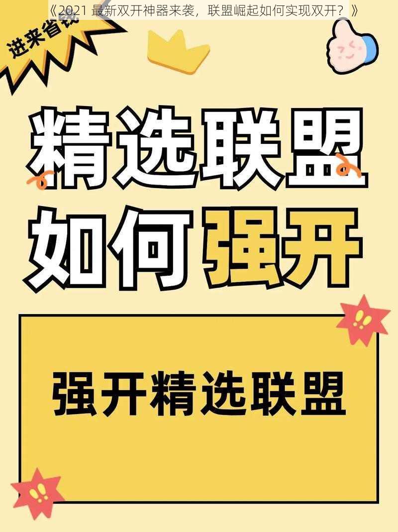 《2021 最新双开神器来袭，联盟崛起如何实现双开？》