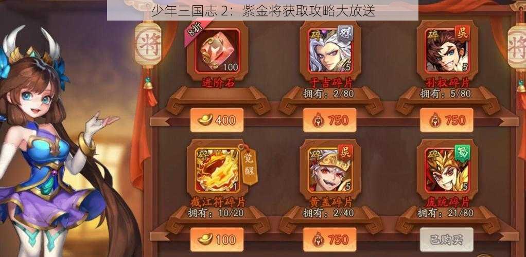 少年三国志 2：紫金将获取攻略大放送