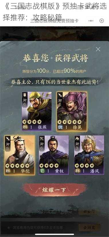 《三国志战棋版》预抽卡武将选择推荐：攻略秘籍