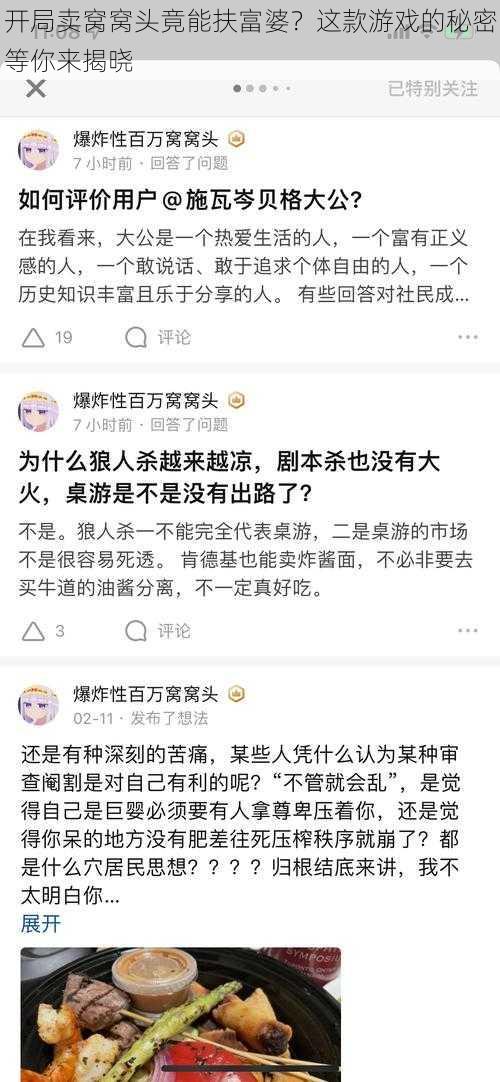 开局卖窝窝头竟能扶富婆？这款游戏的秘密等你来揭晓