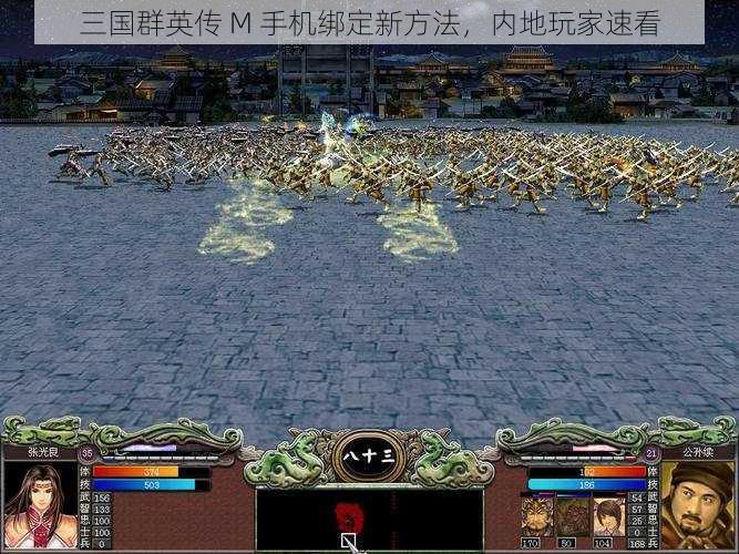 三国群英传 M 手机绑定新方法，内地玩家速看