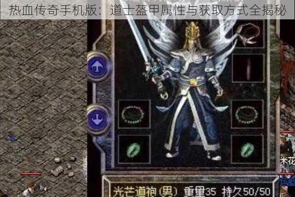 热血传奇手机版：道士盔甲属性与获取方式全揭秘