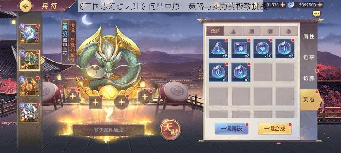 《三国志幻想大陆》问鼎中原：策略与实力的极致挑战