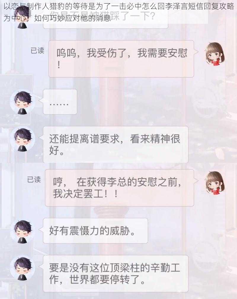 以恋与制作人猎豹的等待是为了一击必中怎么回李泽言短信回复攻略为中心，如何巧妙应对他的消息