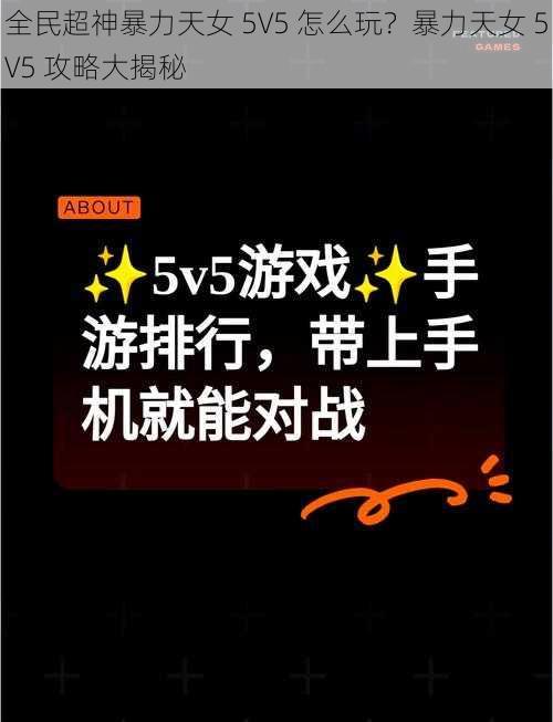 全民超神暴力天女 5V5 怎么玩？暴力天女 5V5 攻略大揭秘