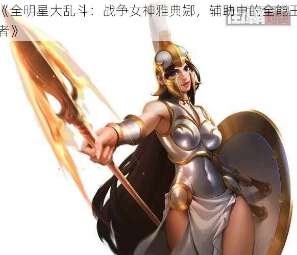 《全明星大乱斗：战争女神雅典娜，辅助中的全能王者》