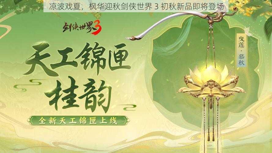 凉波戏夏，枫华迎秋剑侠世界 3 初秋新品即将登场