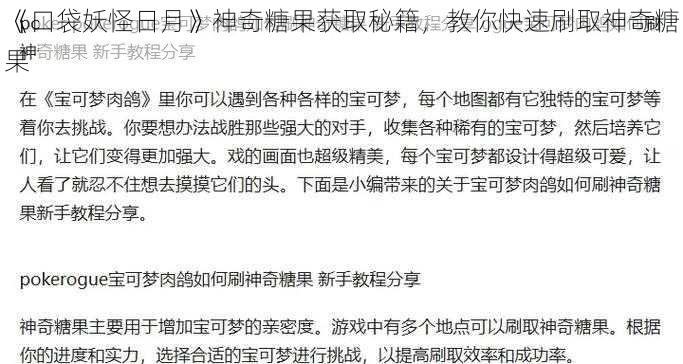 《口袋妖怪日月》神奇糖果获取秘籍，教你快速刷取神奇糖果