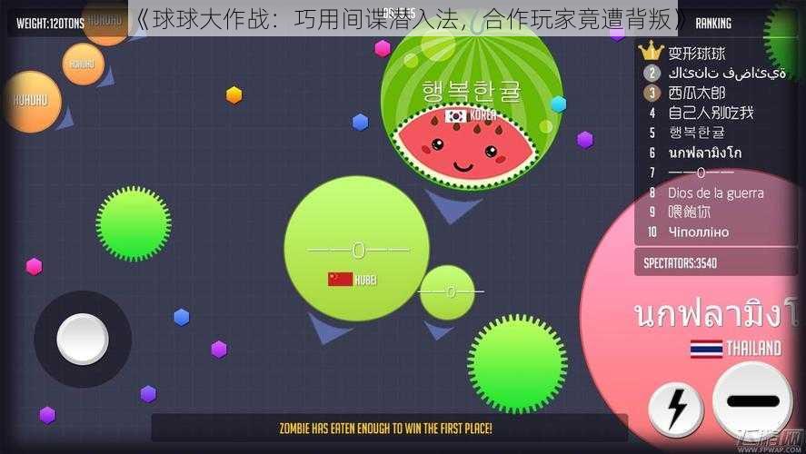 《球球大作战：巧用间谍潜入法，合作玩家竟遭背叛》