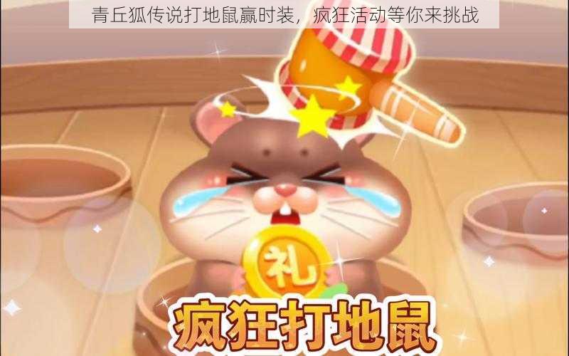 青丘狐传说打地鼠赢时装，疯狂活动等你来挑战