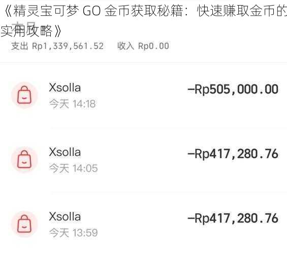 《精灵宝可梦 GO 金币获取秘籍：快速赚取金币的实用攻略》