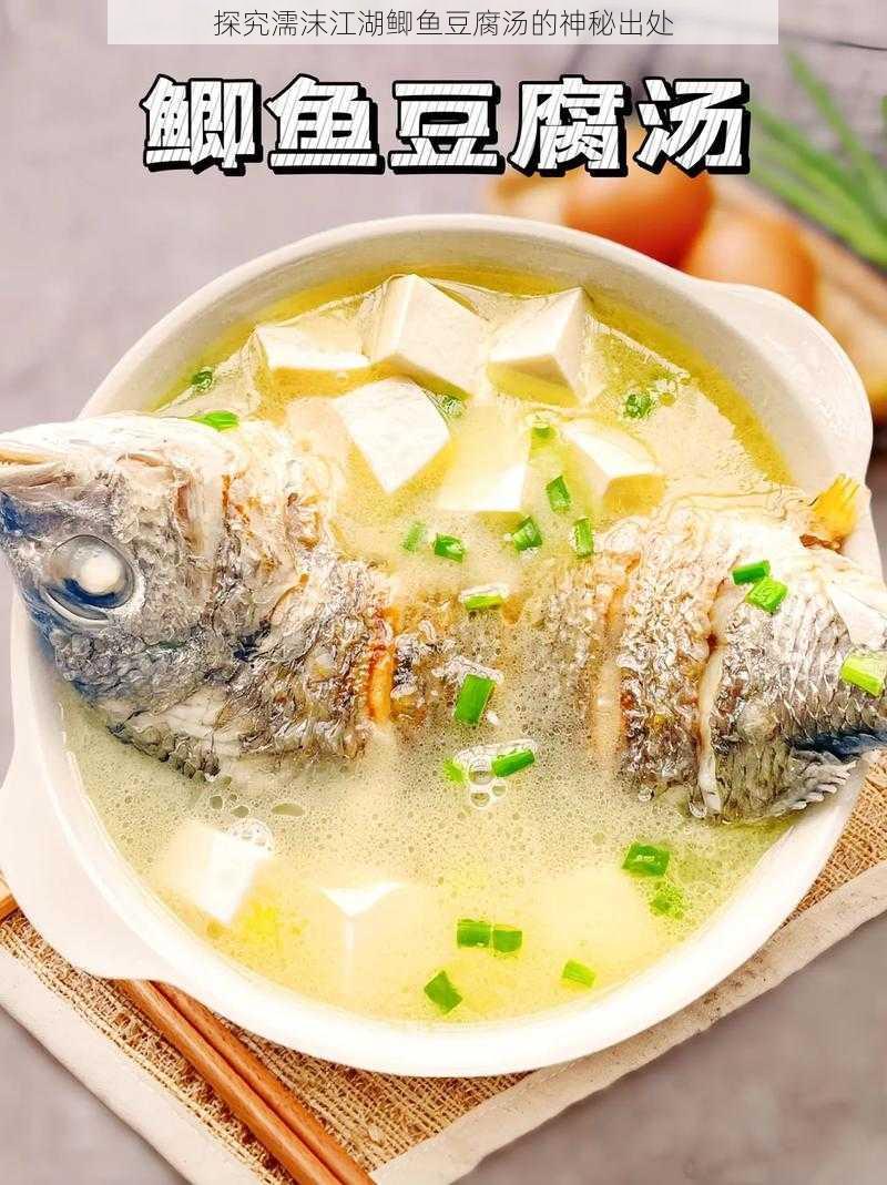 探究濡沫江湖鲫鱼豆腐汤的神秘出处