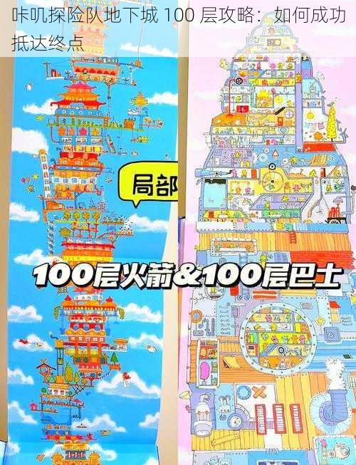 咔叽探险队地下城 100 层攻略：如何成功抵达终点