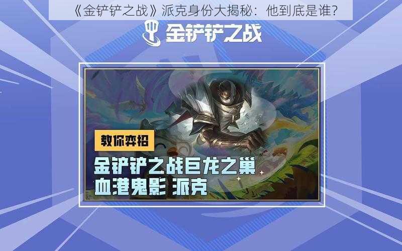 《金铲铲之战》派克身份大揭秘：他到底是谁？