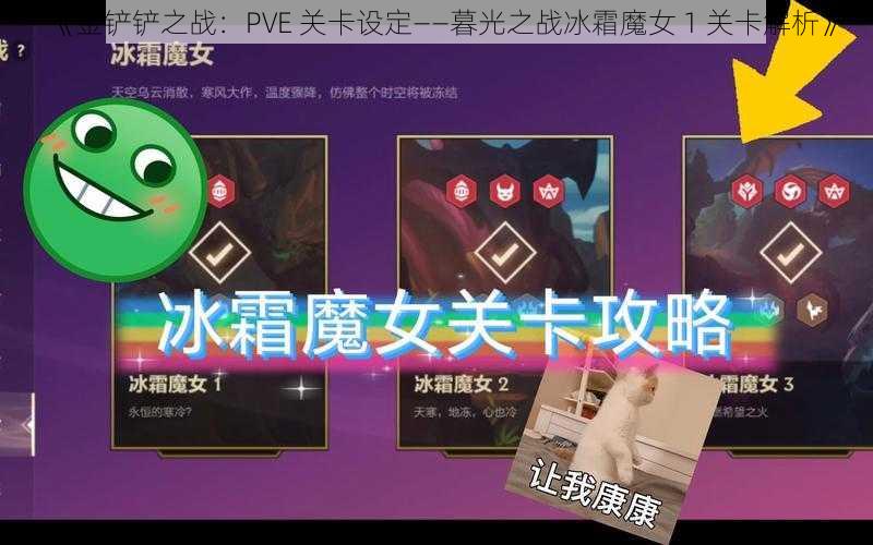 《金铲铲之战：PVE 关卡设定——暮光之战冰霜魔女 1 关卡解析》